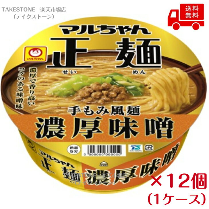 Rakuten - 【送料無料　まとめてお得】【12個販売】マルちゃん正麺 カップ 濃厚味噌　131g