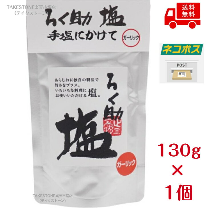 送料無料【1個販売】ろく助本舗　ろく助塩 ガーリック　顆粒タイプ 130g　調味塩 塩 万能塩 国産 料理 天ぷら おにぎり サラダ