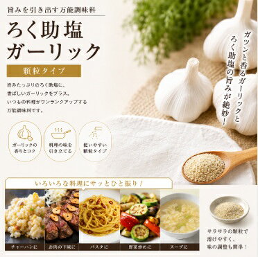 テイクストーン 楽天市場店の送料無料【1個販売】ろく助本舗　ろく助塩 ガーリック　顆粒タイプ 130g　調味塩 塩 万能塩 国産 料理 天ぷら おにぎり サラダ｜アングル2