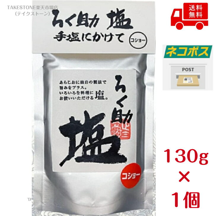 Rakuten - 【1個販売】ろく助本舗　ろく助旨塩　コショー　 130g