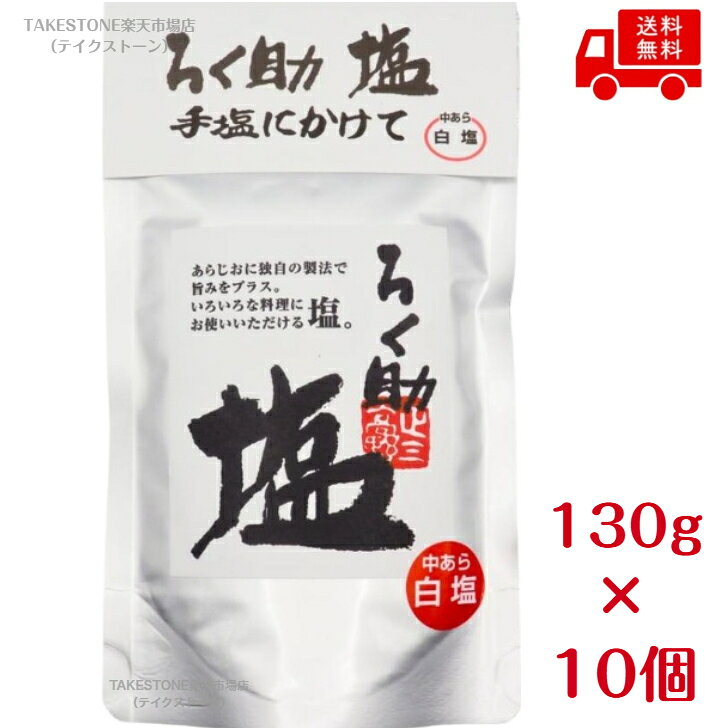 ろく助塩の基本味です