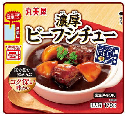 送料無料【10個販売】丸美屋 レンジDELI ＜濃厚ビーフシチュー＞（170g） お弁当 おかず レンジ調理 簡単調理 常温保存 まとめ買い
