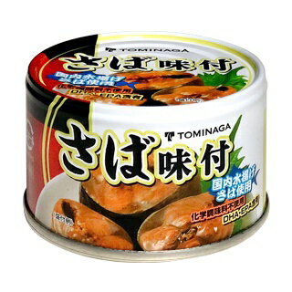 【まとめてお得】【24個セット】富永 さば味付缶詰 150g缶詰 【まとめてお得】【24個セット】富永 さば味付缶詰 150g缶詰