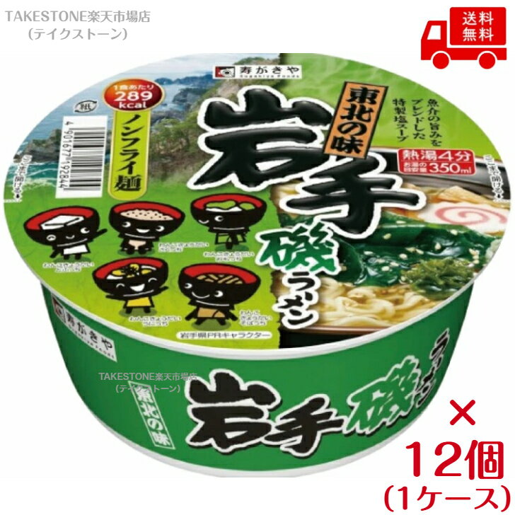 帆立エキスと牡蠣エキスを使用した、魚介の風味が際立つ特製塩スープが特徴です　送料無料【12個販売】寿がきや　東北の味　岩手磯ラーメン　104g