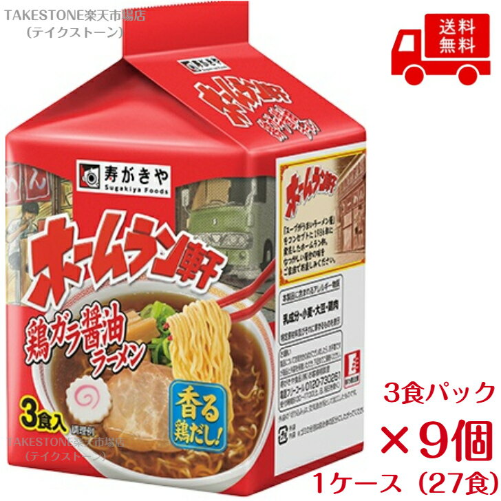 乐天商城 - 送料無料　まとめてお得【9個販売】寿がきや　ホームラン軒　鶏ガラ醤油ラーメン　3食入×9個