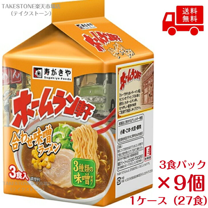Rakuten - 送料無料　まとめてお得【9個販売】寿がきや　ホームラン軒　合わせ味噌ラーメン　3食入×9個