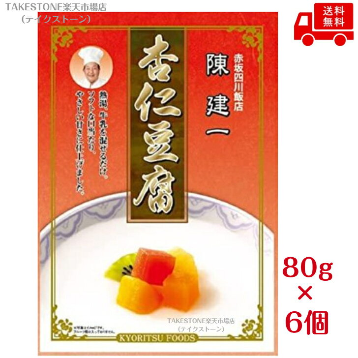 送料無料【6個販売】共立　陳建一 　杏仁豆腐　80g　Y箱　杏仁豆腐の素 デザートの素 中華デザート 手作り お菓子材料