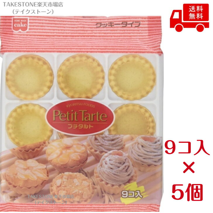 其它 - 送料無料【5個販売】共立食品　プチタルト　9個入り　　製菓材料