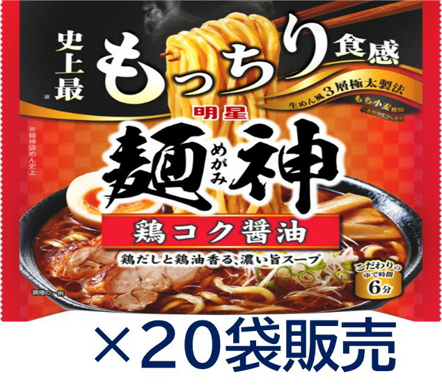 送料無料　まとめてお得【20個販売】明星　麺神　鶏コク醤油　（115g/麺90g）