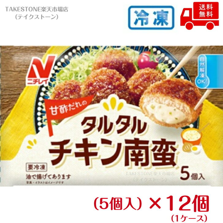 Fish - 【冷凍】送料無料【12個販売】ニチレイ　タルタルチキン南蛮　5個入(110g)