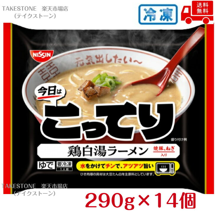 Rakuten - 【冷凍】送料無料　まとめてお得【14個販売】日清　今日はこってり 鶏白湯ラーメン　290g×14個