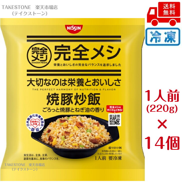 【冷凍】【まとめてお得】【14個販売】日清食品　 完全メシ 焼豚炒飯　220g　冷凍米飯