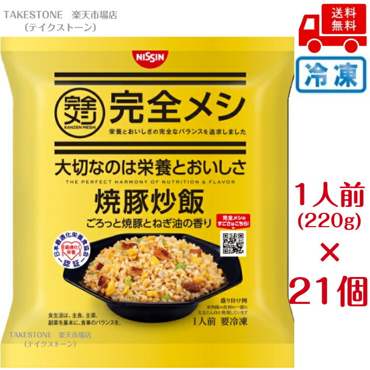 Rakuten - 【冷凍】【まとめてお得】【21個販売】日清食品　 完全メシ 焼豚炒飯　220g　冷凍米飯
