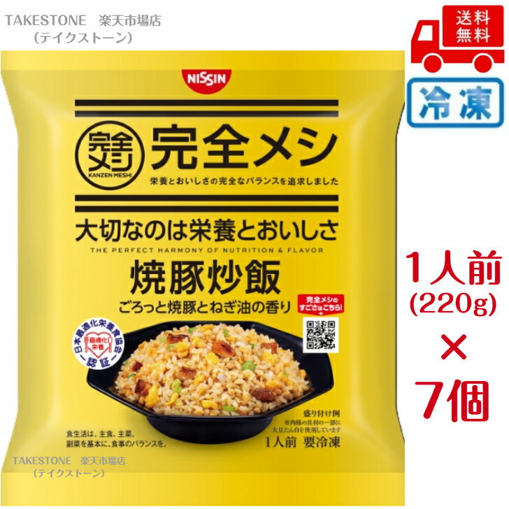 【冷凍】【まとめてお得】【7個販売】日清食品　 完全メシ 焼豚炒飯　220g　冷凍米飯