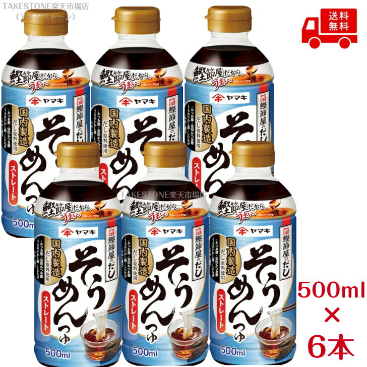 送料無料【6個販売】ヤマキ　ストレートそうめんつゆ　500ml
