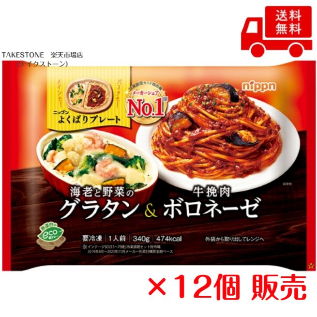 Rakuten - 【冷凍】【12個販売】ニップン　よくばりプレート　海老と野菜のグラタン&牛挽肉ボロネーゼ