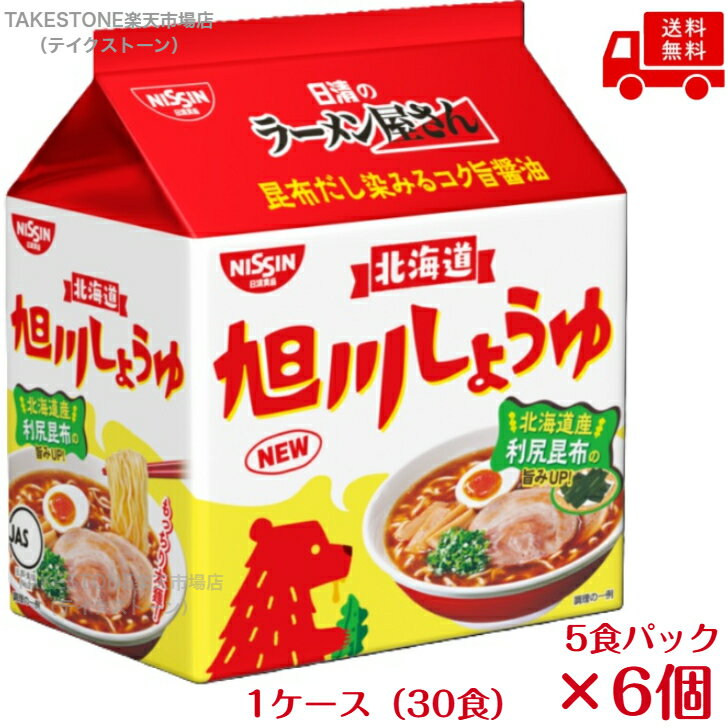 Rakuten - 送料無料　まとめてお得【6個販売】日清　ラーメン屋さん　 旭川しょうゆ　5食パック　400g
