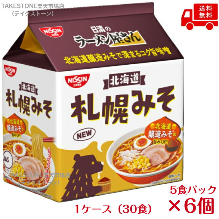 樂天商城 - 送料無料　まとめてお得【6個販売】日清　ラーメン屋さん　札幌みそ 　5食パック　400g