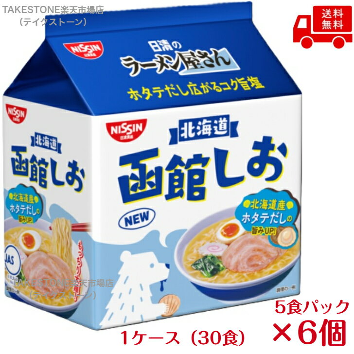 Rakuten - 送料無料　まとめてお得【6個販売】日清　ラーメン屋さん　函館しお　 5食パック　395g