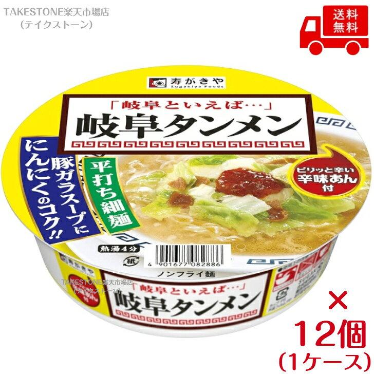 送料無料【12個販売】寿がきや　カップ　岐阜タンメン　119g（めん65g）