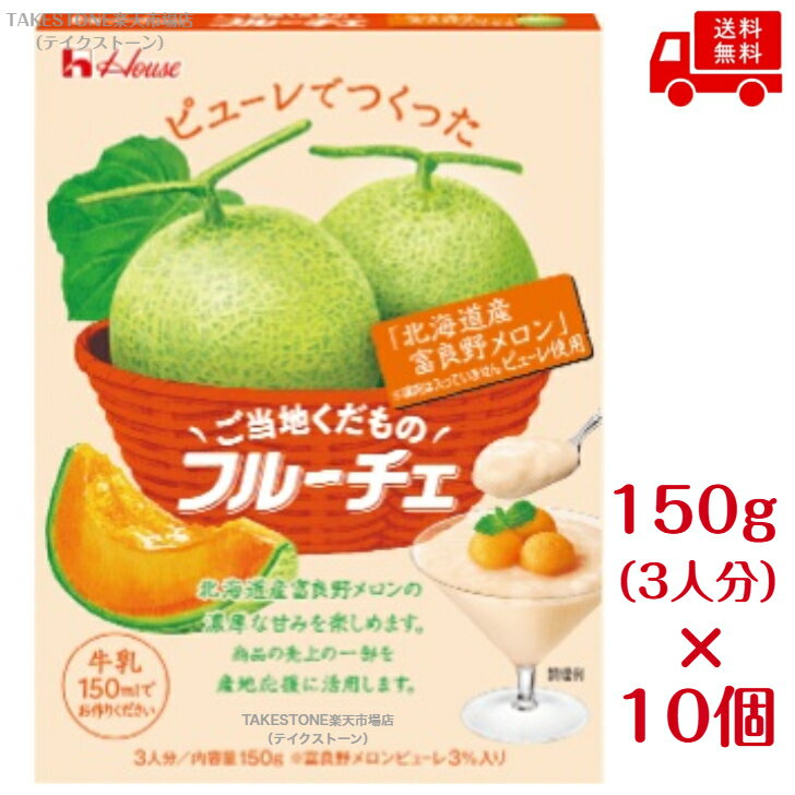 送料無料【10個販売】ハウス　ご当地くだものフルーチェ　北海道産富良野メロン　150g