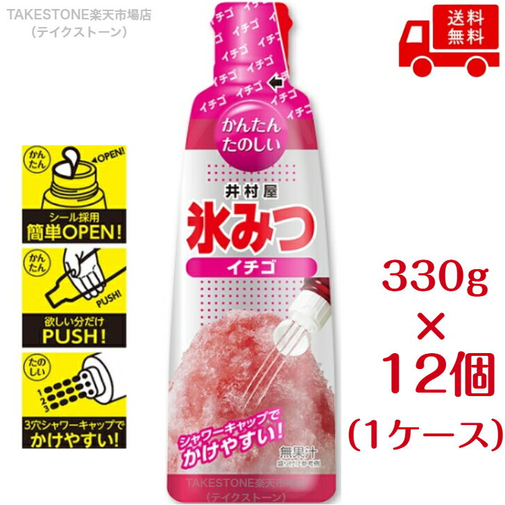 Rakuten - 【送料無料】【12個販売】井村屋　氷みつ　イチゴ　330g　かき氷シロップ　イチゴ味