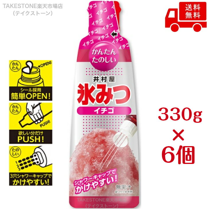 Rakuten - 【送料無料】【6個販売】井村屋　氷みつ　イチゴ　330g　かき氷シロップ　イチゴ味