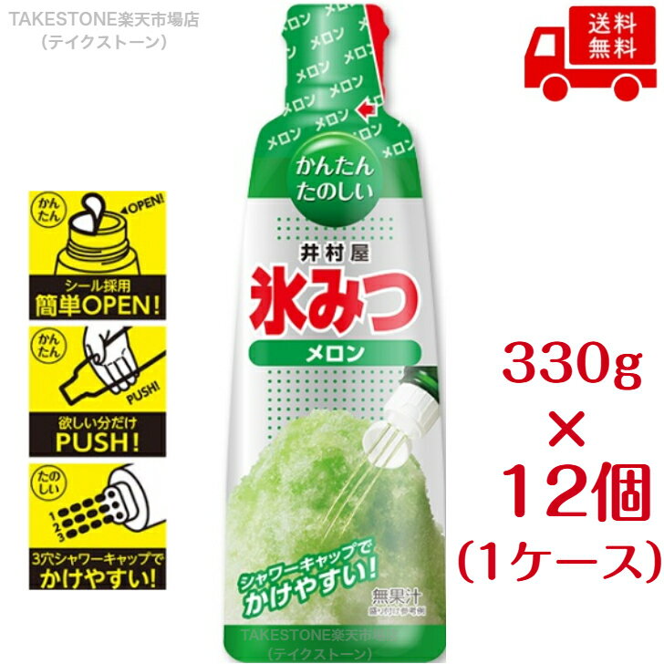乐天商城 - 【送料無料】【12個販売】井村屋　氷みつ　メロン　330g　かき氷　シロップ　メロン味