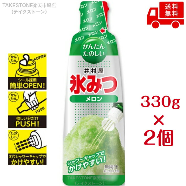 Rakuten - 【送料無料】【2個販売】井村屋　氷みつ　メロン　330g　かき氷　シロップ　メロン味