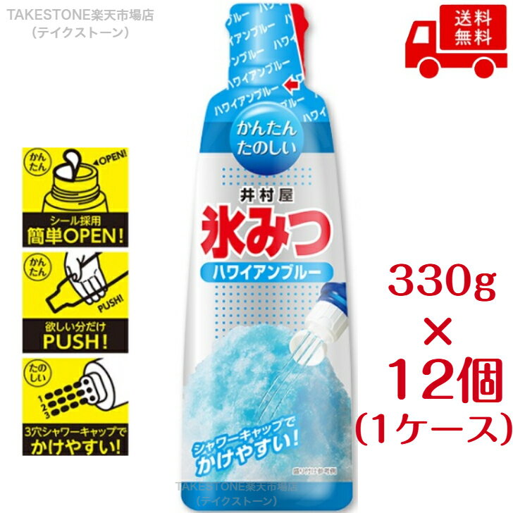乐天商城 - 【送料無料】【12個販売】井村屋　氷みつ　ハワイアンブルー　330g　かき氷シロップ　ブルーハワイ