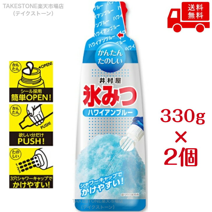 Rakuten - 【送料無料】【2個販売】井村屋　氷みつ　ハワイアンブルー　330g　かき氷シロップ　ブルーハワイ