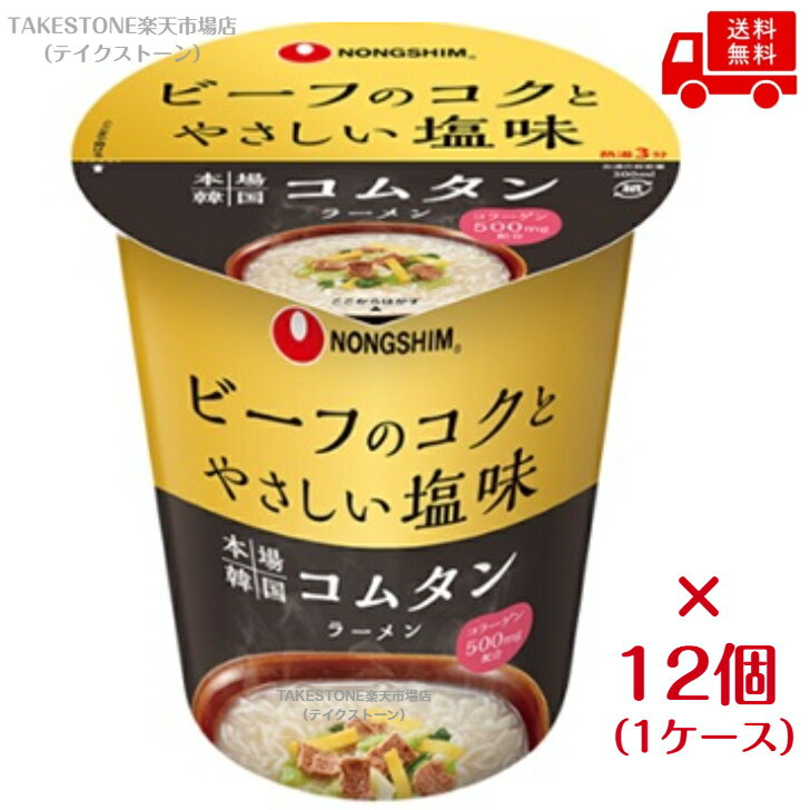 在庫限り【12個販売】農心　本場韓国コムタンラーメン カップ　75g　お買い得 訳あ...