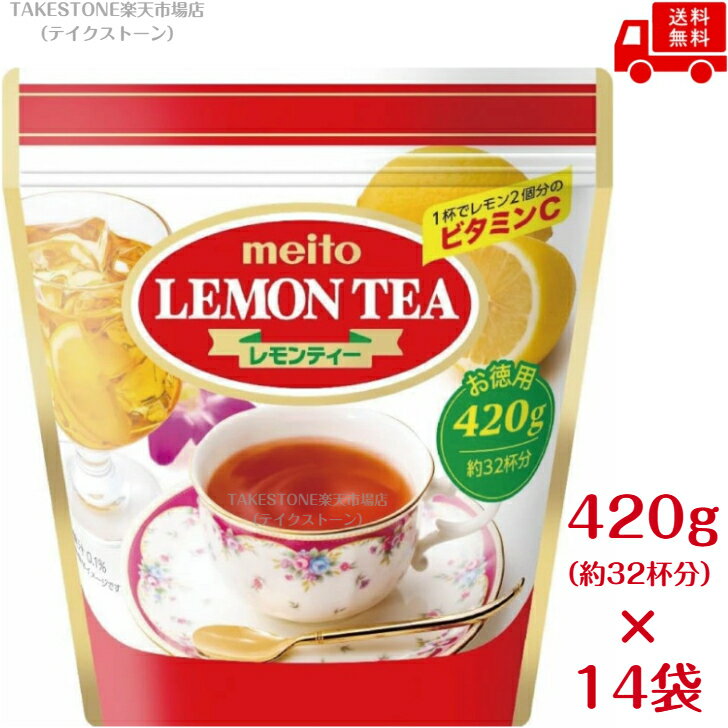 送料無料【14個販売】meito　レモンティー　420g 　粉末