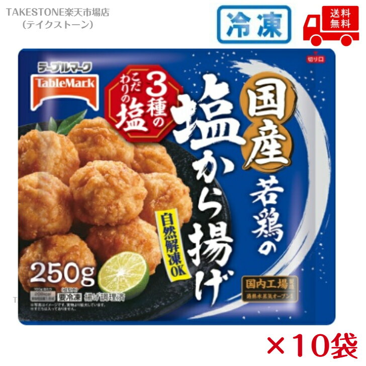 【冷凍】送料無料【10袋販売】テーブルマーク　国産若鶏の塩から揚げ　250g