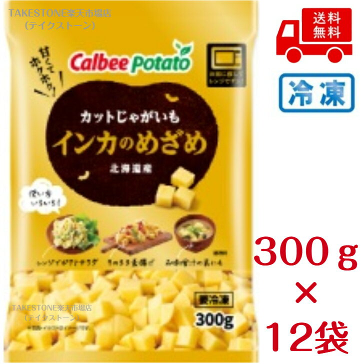 【冷凍】送料無料　まとめてお得【12個販売】カルビーポテト　カット　 インカのめざめ　300g（楽天・テイクストーン　楽天市場店）