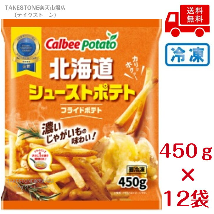 其它 - 【冷凍】送料無料　まとめてお得【12個販売】カルビーポテト　北海道シューストポテト　450g