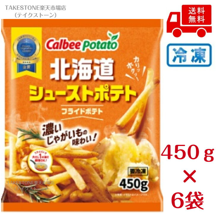 乐天商城 - 【冷凍】送料無料　まとめてお得【6個販売】カルビーポテト　北海道シューストポテト　450g