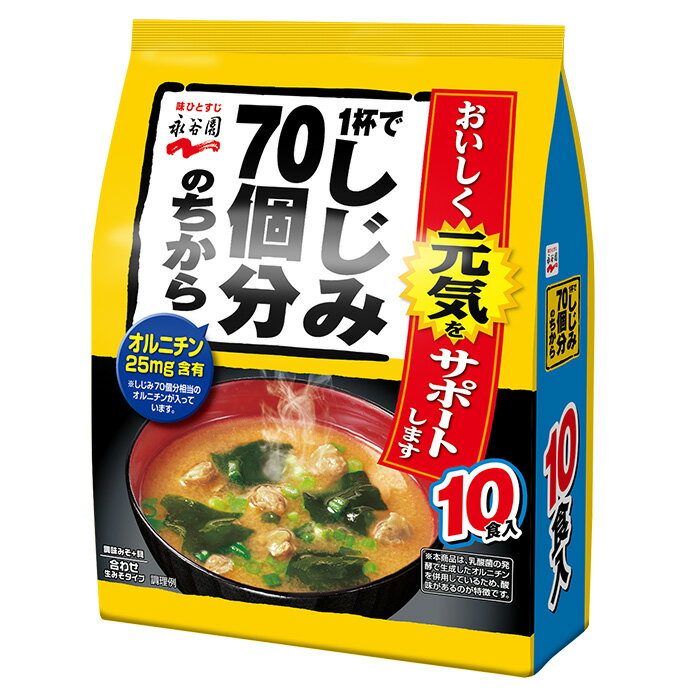 Rakuten - 【まとめてお得】【5個販売】1杯でしじみ70個分のちから みそ汁 徳用　10食入り　　味噌汁・スープ
