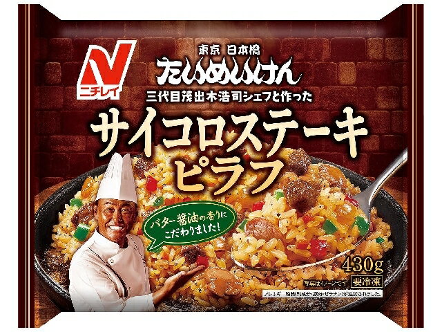 【冷凍食品】　【送料無料　4個販売】ニチレイ　たいめいけん サイコロステーキピラフ　430g　ピラフ　サイコロステーキ　まとめ買い