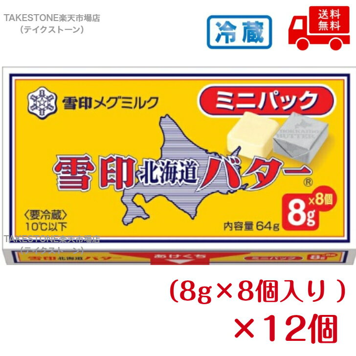 Rakuten - 【冷蔵】送料無料【12個販売】雪印メグミルク　北海道バタ−　ミニパック（8g×8個入り）　乳製品