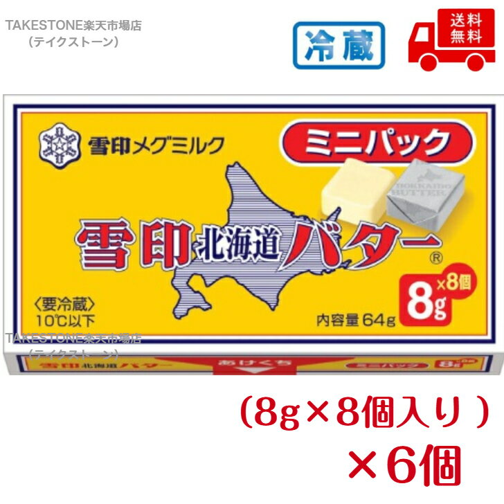 Rakuten - 【冷蔵】送料無料【6個販売】雪印メグミルク　北海道バタ−　ミニパック（8g×8個入り）　乳製品