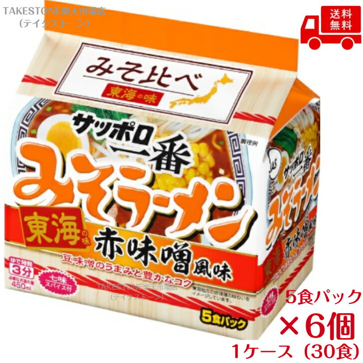 樂天商城 - 送料無料　まとめてお得【6個販売】サンヨー　サッポロ一番　みそラーメン　東海の味　東海赤味噌　5食パック×6個