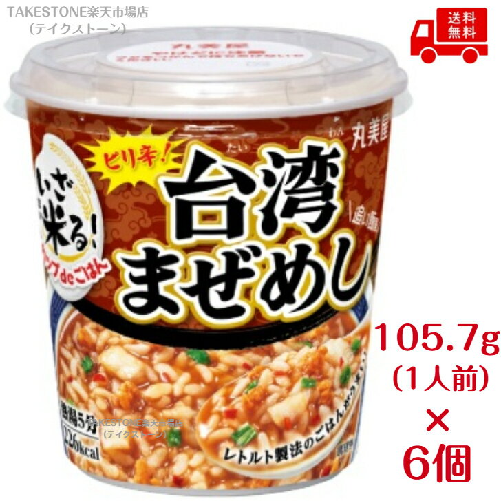 送料無料【6個販売】丸美屋　カップdeごはん いざ米る　台湾まぜめし　105.7g