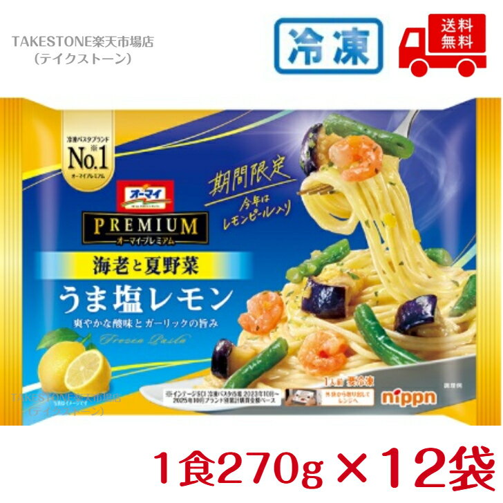 樂天商城 - 【冷凍】送料無料　まとめてお得【12個販売】ニップン　オーマイプレミアム　うま塩レモン　270g　期間限定！