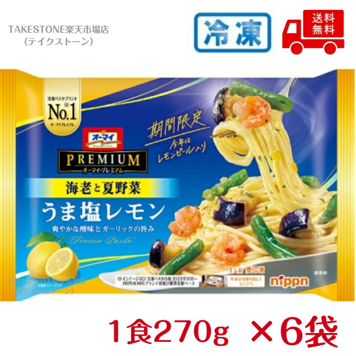 乐天商城 - 【冷凍】送料無料　まとめてお得【6個販売】ニップン　オーマイプレミアム　うま塩レモン　270g　期間限定！