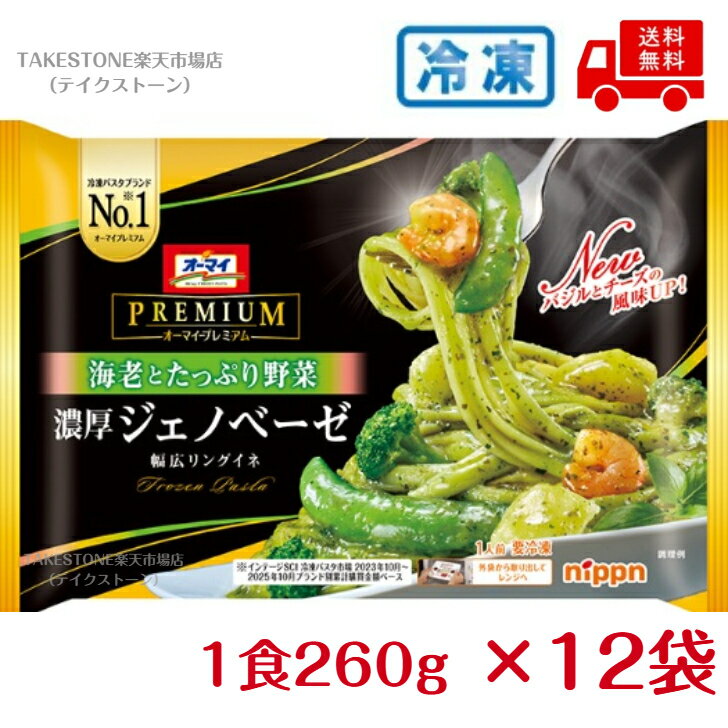 樂天商城 - 【冷凍】送料無料　まとめてお得【12個販売】ニップン　オーマイプレミアム　濃厚ジェノベーゼ　260g