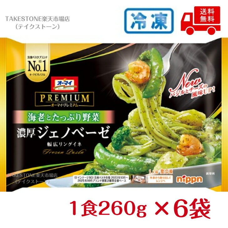 乐天商城 - 【冷凍】送料無料　まとめてお得【6個販売】ニップン　オーマイプレミアム　濃厚ジェノベーゼ　260g
