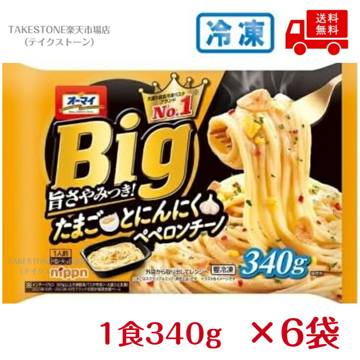 【送料無料】【6個販売】オーマイ　Big　たまごとにんにくペペロンチーノ　340g