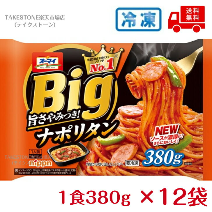 Rakuten - 【冷凍】送料無料【12個販売】オーマイ　Big　ナポリタン　一人前380g