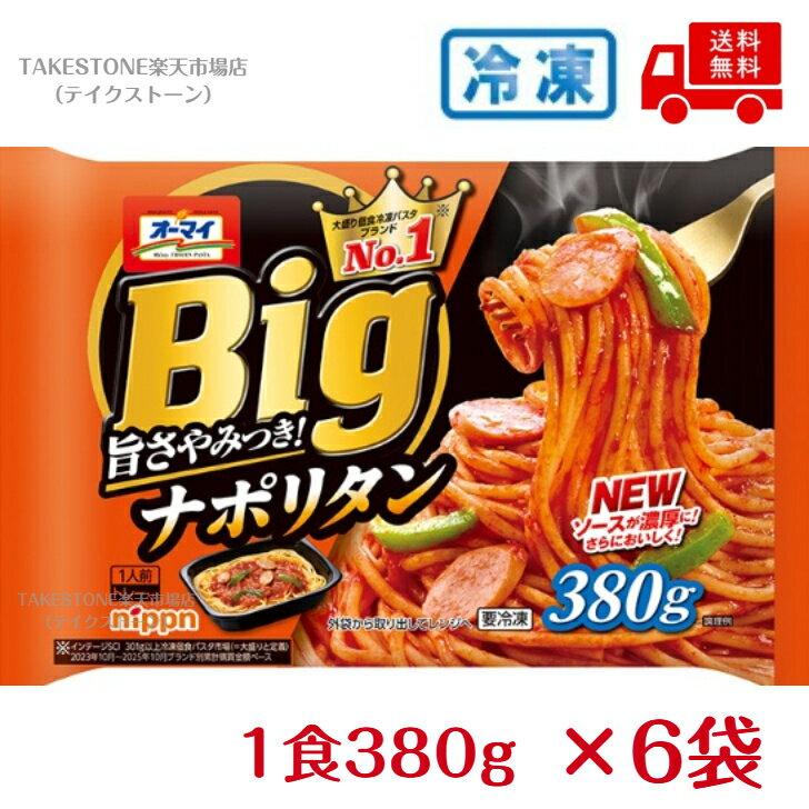 樂天商城 - 【冷凍】送料無料【6個販売】オーマイ　Big　ナポリタン　一人前380g